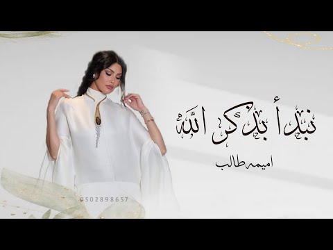 زفات 2025 اميمه طالب زفة نبدا بذكر الله بدون اسماء بدون حقوق بدون موسيقى اجمل زفة اميمه طالب