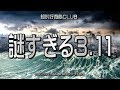 謎すぎる3.11 1010