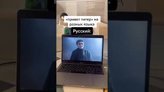 «ПРИВЕТ ПИТЕР» НА РАЗНЫХ ЯЗЫКАХ 🤣 ДО КОНЦА!! 👅 ПОДПИШИСЬ 👇 #shorts