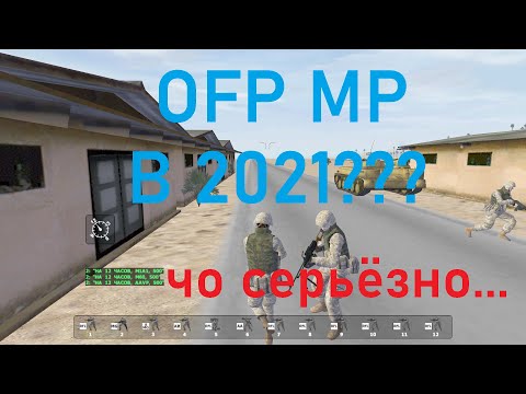 КАК ПОИГРАТЬ В OFP ПО СЕТИ В 2022 ГОДУ! | гайд номер какой-та