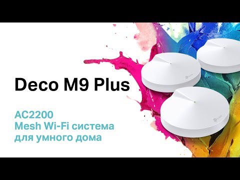 Deco M9 Plus – Быстрый бесшовный Wi-Fi и Smart Home