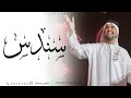 حسين الجسمي كان يا ما كان ليلة زفات 2025 زفه باسم سندس