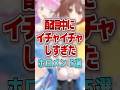 配信中にイチャイチャしすぎたホロメン5選 #shorts #vtuber #ホロライブ #hololive