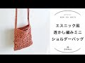 【かぎ針編み】エスニック風透かし模様ミニショルダーバッグ/編み物初心者さん向け/じっくり丁寧に編み方解説/blancoの編み物教室