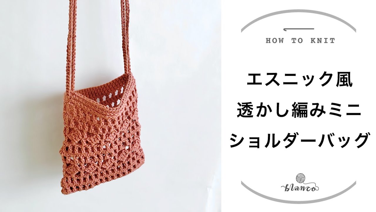 かぎ針編み】エスニック風透かし模様ミニショルダーバッグ／編み物