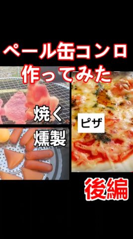 網燒き、オーブン、燻製、出來るのか？　#diy #アイデア #グリル