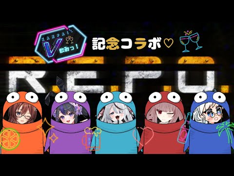 【R.E.P.O.】#V飲み 面子でコラボ！！！仲良飲酒R.E.P.O.【VTuber】