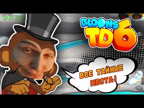 ВСЕ ПАСХАЛКИ НА КАРТАХ! ▶ Bloons TD 6