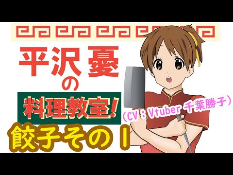 「けいおん！平沢憂の料理教室！」『餃子その1』（CV：Vtuber千葉勝子）