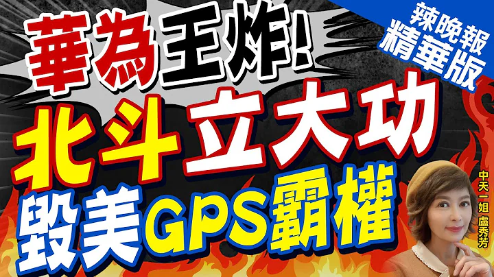 【盧秀芳辣晚報】打破美GPS霸權 陸北斗立下大功 翻轉全球導航系統 | 華為王炸!北斗立大功 毀美國GPS霸權@CtiNews精華版 - 天天要聞