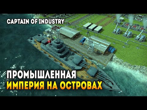Видео: Captain of Industry - Промышленная империя на небольшом архипелаге / Эпизод 1