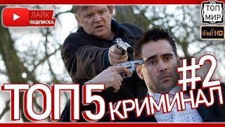 ТОП 5 КРИМИНАЛЬНЫХ ФИЛЬМОВ 