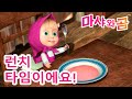 마샤와 곰 👱‍♀️🐻 🍽️ 런치 타임이에요! 😋 Masha and the Bear