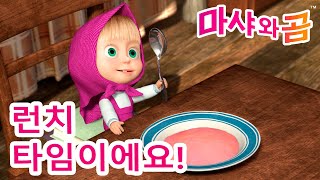 마샤와 곰 ‍♀  런치 타임이에요!  Masha and the Bear