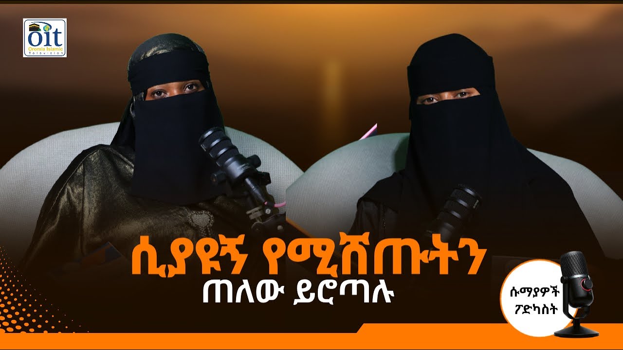 ሲያዩኝ የሚሸጡትን ጠለው ይሮጣሉ ከዘይቱና ሙሐመድ ጋር ቆይተ በሶሞዬች Podcast 