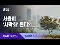 [날씨박사] 갈수록 건조해지는 서울, 사막화 진행중? / JTBC 뉴스룸
