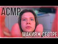 АСМР Макияж сестре / ASMR Makeup Role Play