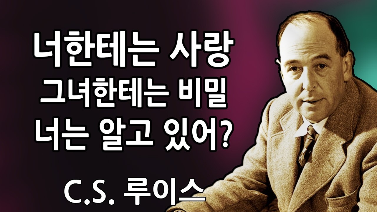 이 남자는 당신을 너무 사랑하지만 그에게는 다른 여자가 있어요… | C.S. 루이스 2026