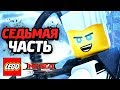 LEGO Ninjago Movie Videogame Прохождение - Часть 7 - СЕКРЕТНОЕ ОРУЖИЕ