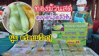 ทองม้วนสด ตลาดน้ำตลิ่งชัน นุ่มมาก อร่อยมว๊าก! | สตรีทฟู้ด | Bangkok Street Food