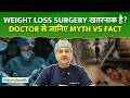 क्या Weight Loss Surgery खतरनाक है? Dr. Pankaj Sharma ने बताए Myth vs Fact | OnlyMyHealth