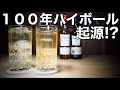 【必見】ウイスキーハイボールはこうやって生まれた！？１００年ハイボール作ります。（デュワーズ）