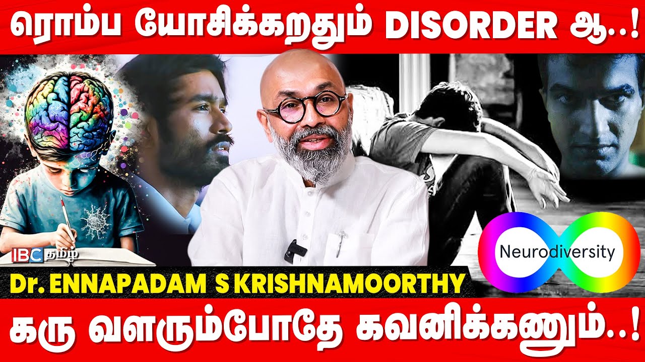 நீங்க தனிமை விரும்பியா..? அப்போ Doctor -அ பாருங்க! - Dr.Ennapadam S Krishanamoorthy | Neurodiversity