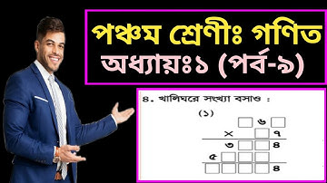 খালিঘর পূরণ ৫ম শ্রেণি || PEC Math Chapter 1 (Part-9) || Class Five Math Chapter 1 || পঞ্চম গণিত ||