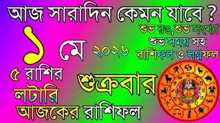 Ajker Rashifal 1 May 2026 | আজকের রাশিফল ১ মে ২০২৬ | দৈনিক রাশিফল | Rashifal today. screenshot 5