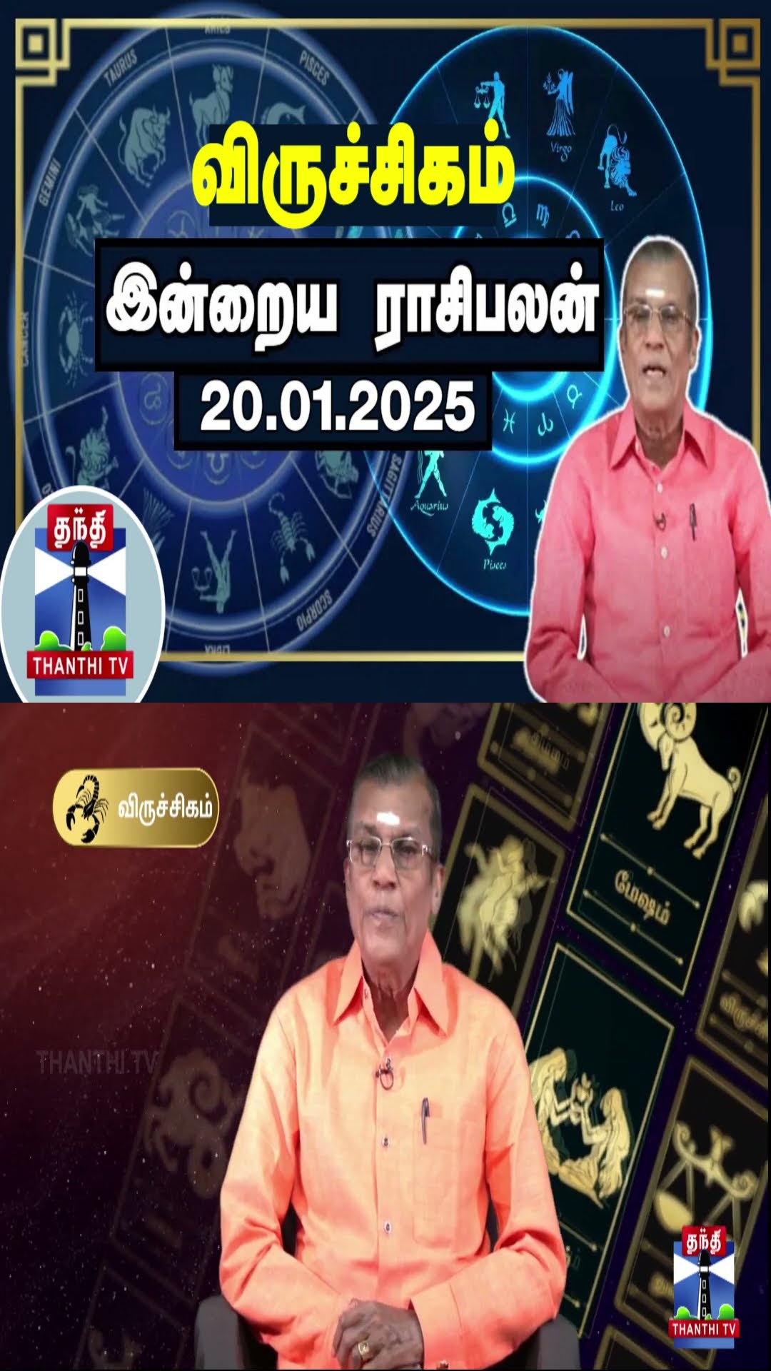 விருச்சிகம்  இன்றைய ராசிபலன் - 20.01.2025 | Indraya Raasipalan | ஜோதிடர் சிவல்புரி சிங்காரம்