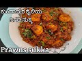 Prawns sukka recipe  kundapura  style prawns sukka      