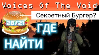 видео: Voices of the Void | Голоса пустоты | Секретный 21 бургер | Где найти | 0.8.2c 0011 картинка: Voices of the Void | Голоса пустоты | Секретный 21 бургер | Где найти | 0.8.2c 0011