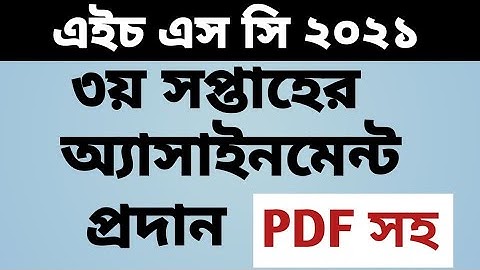 HSC 3rd Week Assignment 2021 with PDF।। এইচ এস সি ৩য় সপ্তাহের অ্যাসাইনমেন্ট ২০২১