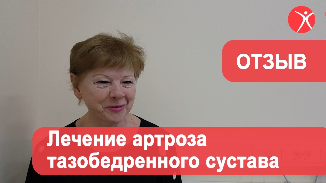 сказано. артроз тазобедренного сустава без операции хорошая штука Хе
