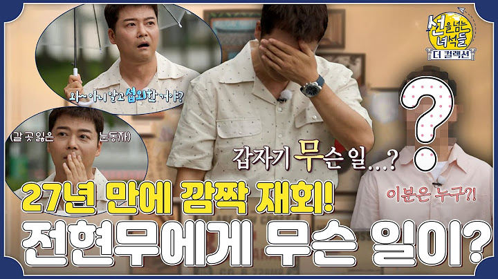 [선을 넘는 녀석들 : 더컬렉션 독점공개] 전현무 “나 진짜 순간 울 뻔했잖아”, 깜짝 재회의 한 주인공은?!, MBC 231015 방송