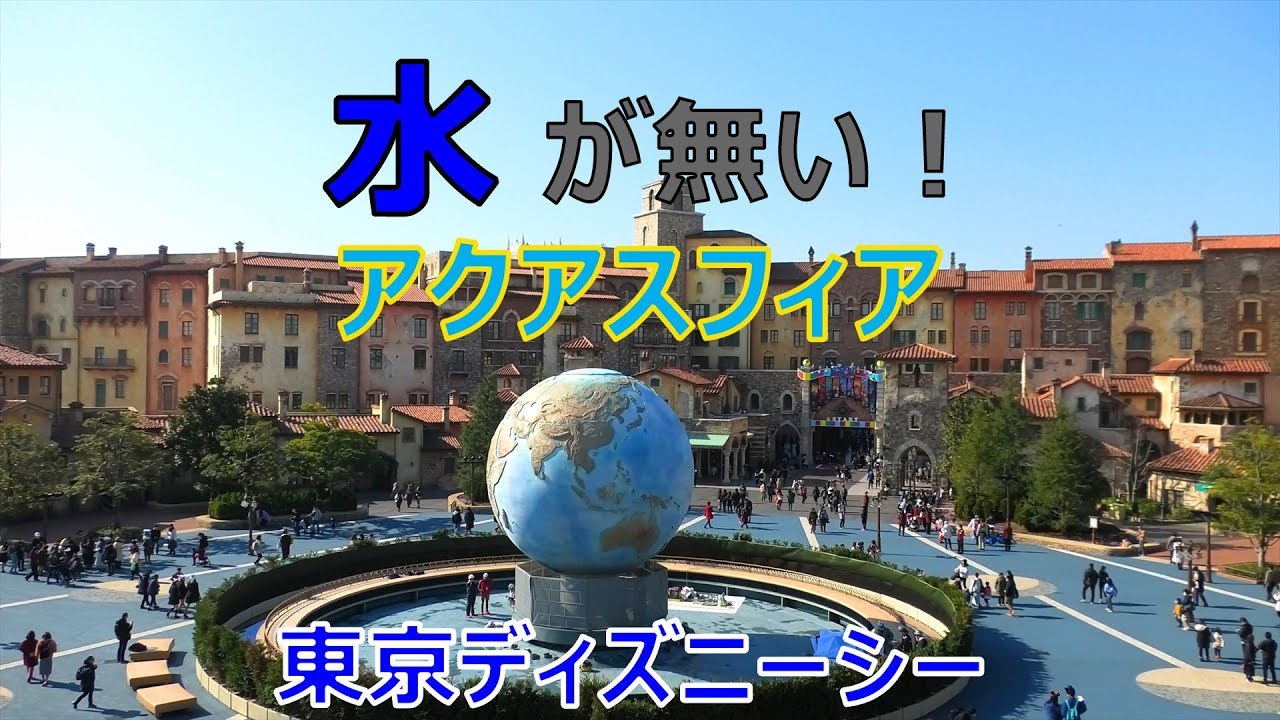 メンテナンス中のアクアスフィア Tds 02 08 ディズニーシー Tokyo Disneysea Aquasphere Youtube