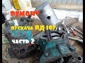 ремонт пускача (ПД 10У)\/разбор\/дефектовка\/часть 2