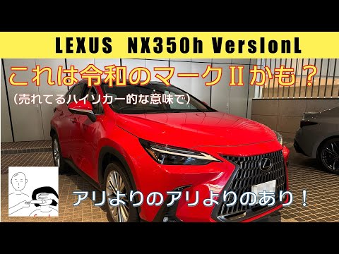 憧れのレクサスを乗り回す#5 NX350h VersionL