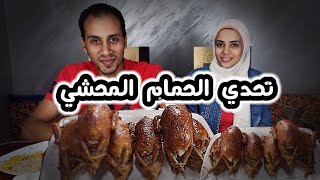 تحدي اكل 6 حمام محشي ارز بوزن نص كيلو ️ تحدي قوي جدا