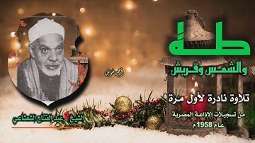 الشيخ عبد الفتاح الشعشاعي | طه 111-135 والشمس وقريش | تلاوة نادرة لأول مرة