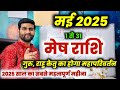 म ष र श मई 2025 र श फल Mesh Rashi May 2025 Aries May Horoscope By Sachin Kukreti म ष र श मई 2025 र श फल Mesh Rashi May 2025 Aries May Horoscope By Sachin Kukreti