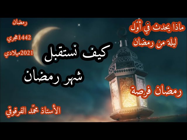 كيف نستقبل شهر رمضان