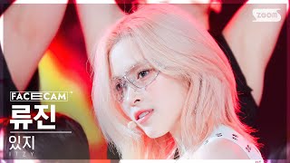 [페이스캠4K] 있지 류진 'BORN TO BE' (ITZY RYUJIN FaceCam) @SBS Inkigayo 240114