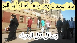 ماذا يحدث بعد وقف قطار أبو قير يجب توفير وسيلة نقل بديله أثناء تنفيذ مشروع مترو الاسكندريه