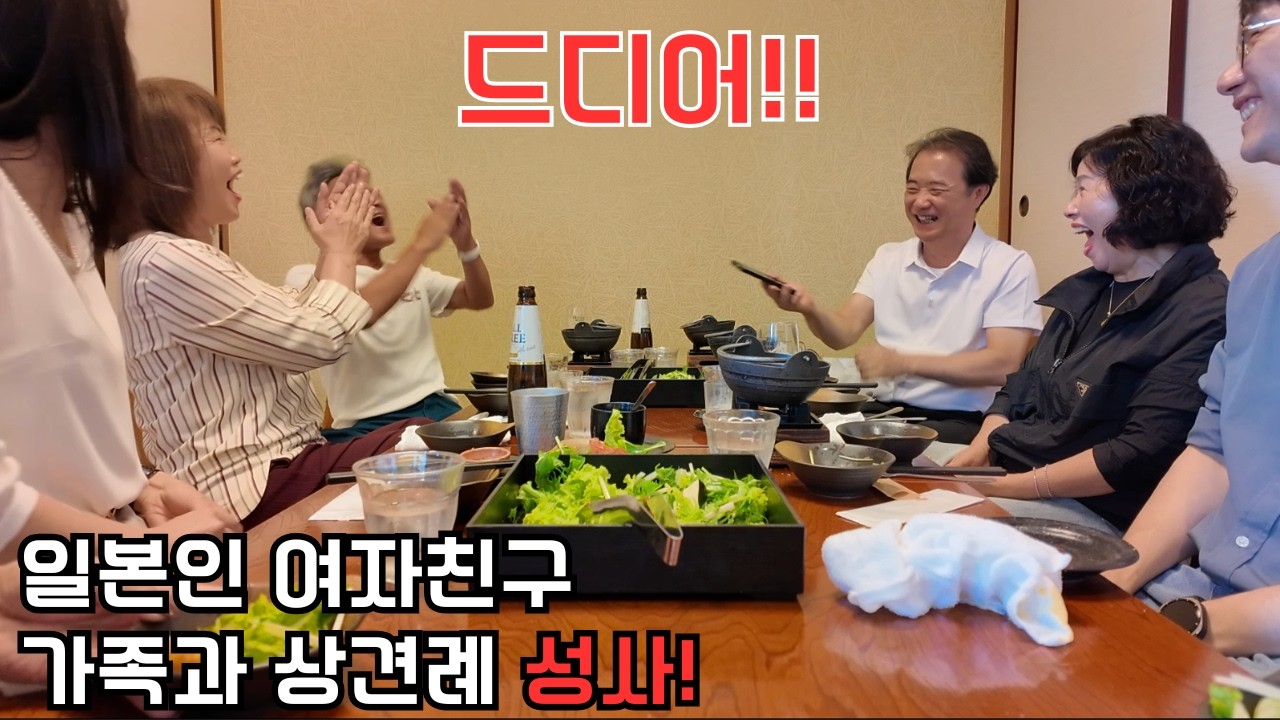 [한일커플] 드디어 상견례 자리 성사!