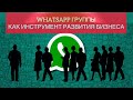 WhatsApp группы как инструмент развития бизнеса. БИЗНЕС НА КРОССОВКАХ.