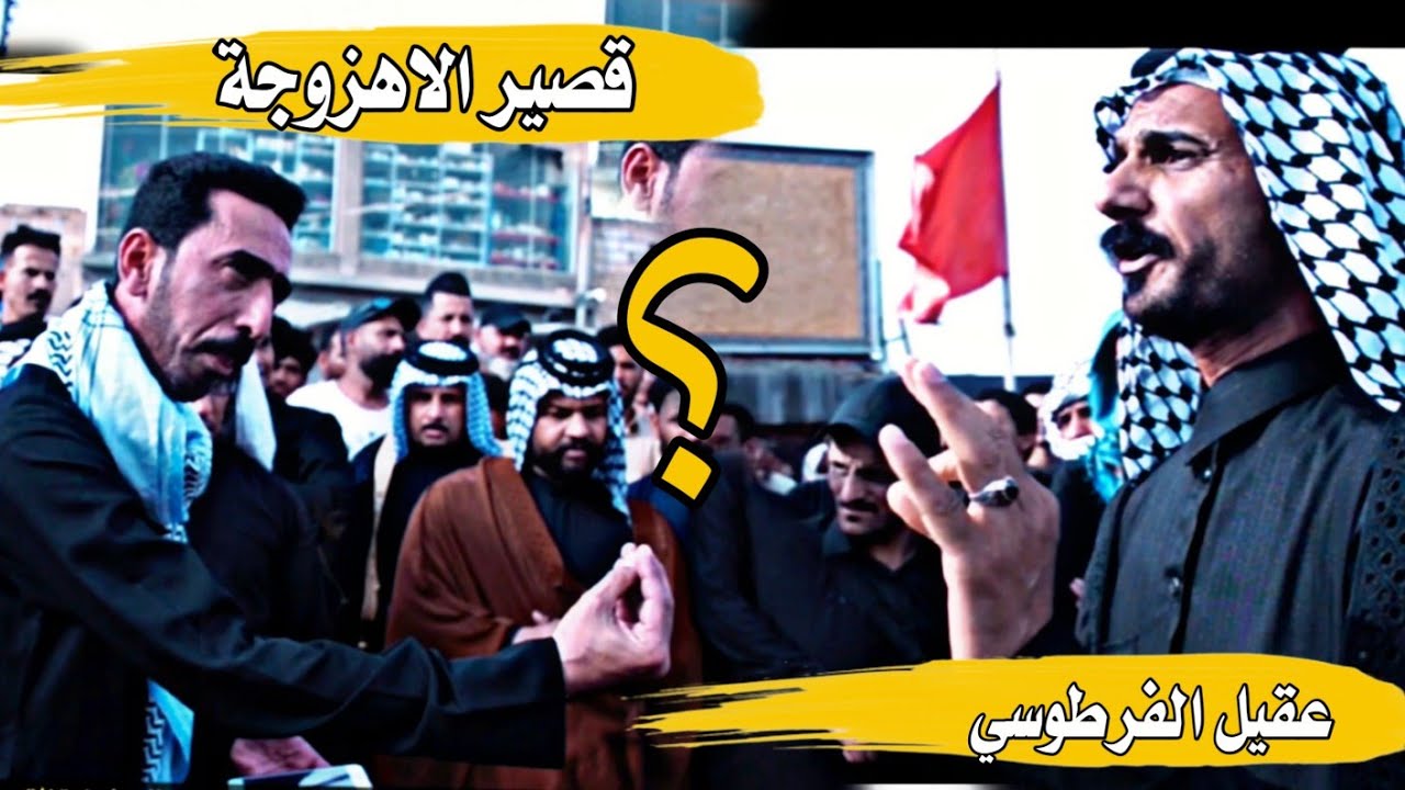 ( ؟ )  قيصر الاهزوجة السيد الؤي الموسوي و عقيل الفرطوسي فاتحة الشاعر السيد بشير النعيمي