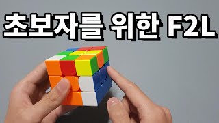 초보자를 위한 유도 F2L 강의 | 고급 해법 CFOP