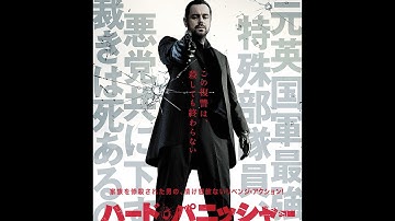 9/3リリース 『ハード・パニッシャー』 予告篇