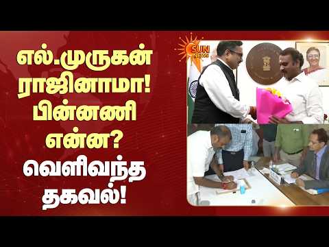 L Murugan ராஜினாமா! பின்னணி என்ன? வெளிவந்த தகவல்! | BJP | PM Modi | Sun News